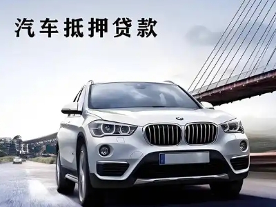 金门县车抵贷如何办理押车和不押车?