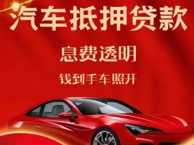 金门县良好口碑的汽车抵押贷款公司推荐
