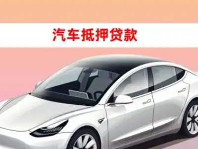 金门县车抵贷的三种常见还款方式